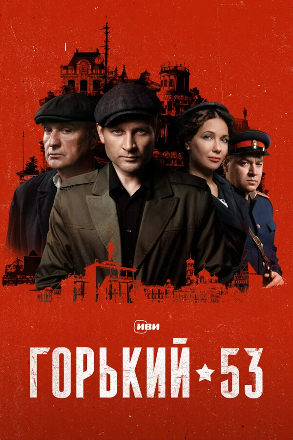 Смотреть Горький 53 онлайн бесплатно в HD качестве на русском языке